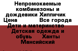 Непромокаемые комбинезоны и дождевики Хиппичик › Цена ­ 1 810 - Все города Дети и материнство » Детская одежда и обувь   . Ханты-Мансийский